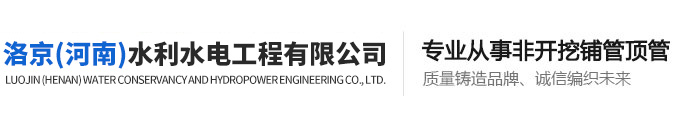 洛京（河南）水利水電工程有限公司